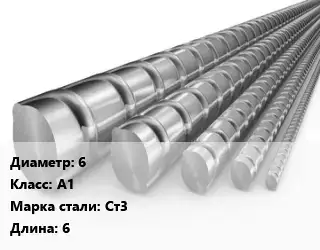 Арматура 6 Кл А1 L=6